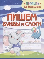 ПРОПИСЬ ДЛЯ ДОШКОЛЬНИКОВ. ПИШЕМ БУКВЫ И СЛОГИ. Шамакова Е.А
